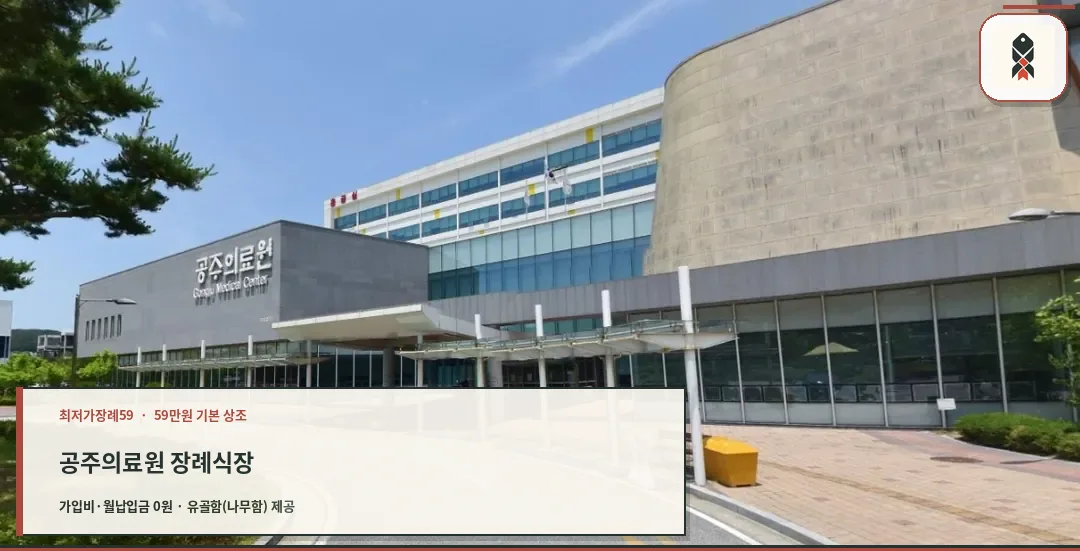 공주의료원장례식장 외부 모습