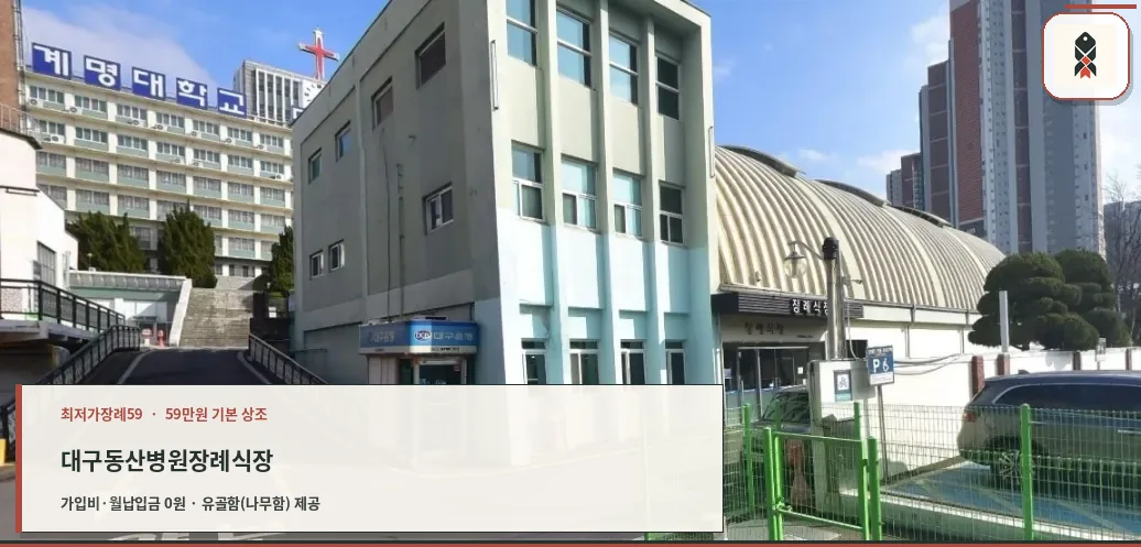 계명대학교대구동산병원장례식장 전경