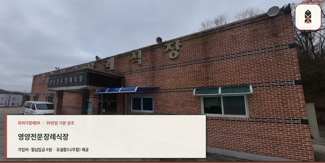 영양전문장례식장 외관 사진