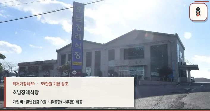 호남장례식장 외관과 주차장 모습