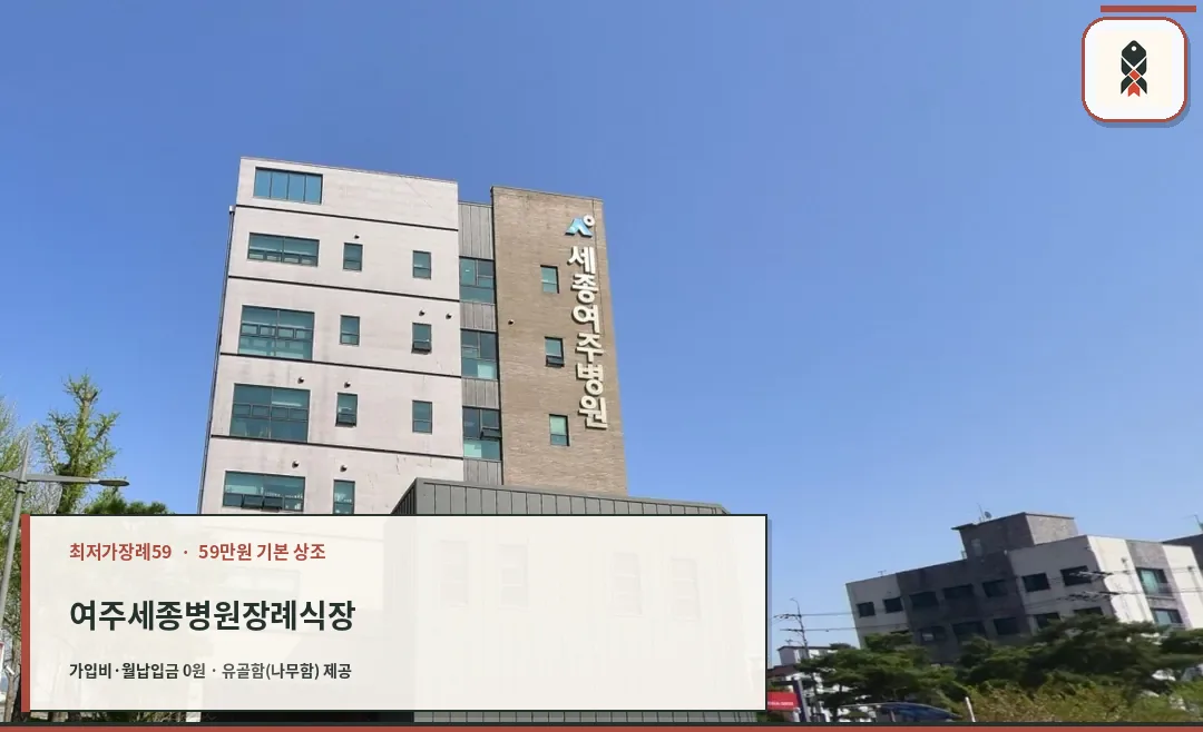 여주세종병원장례식장 측면 모습