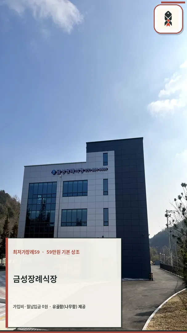 금성장례식장 외관 전경