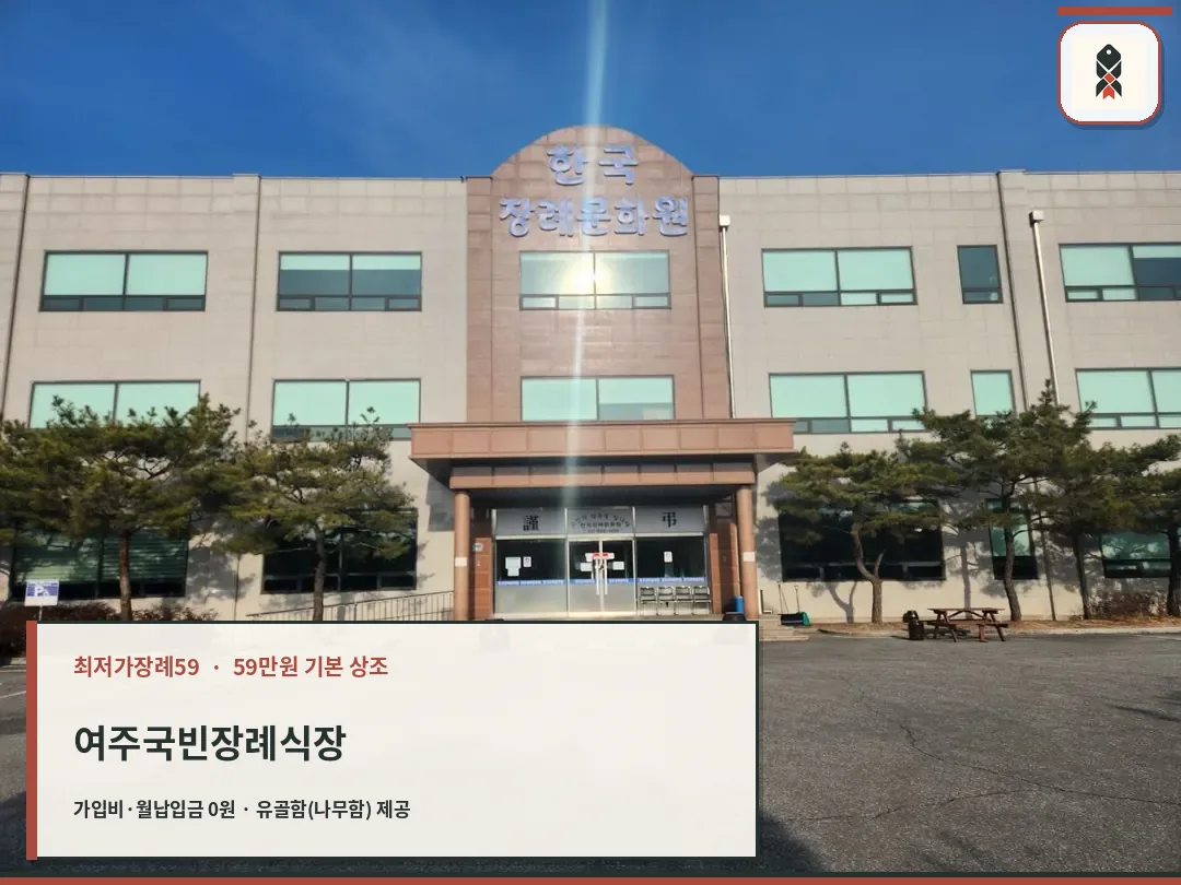 여주국빈장례식장 정면 외관과 출입구 전경