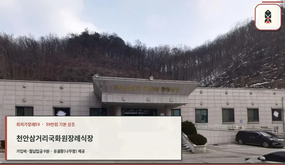 천안삼거리국화원장례식장 정면 모습