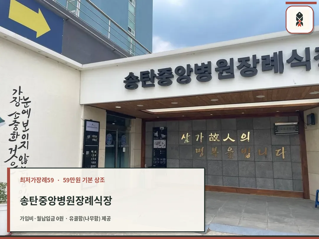 장례식장 출입구와 안내벽