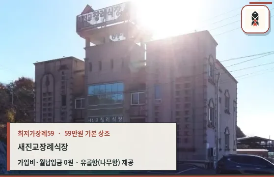 새진교장례식장 외관 사진
