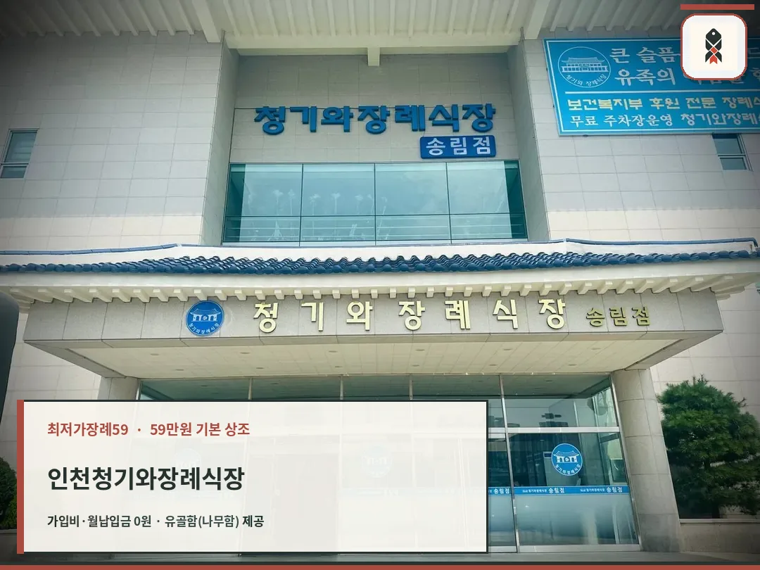 인천청기와장례식장 송림점 외관과 입구 사진