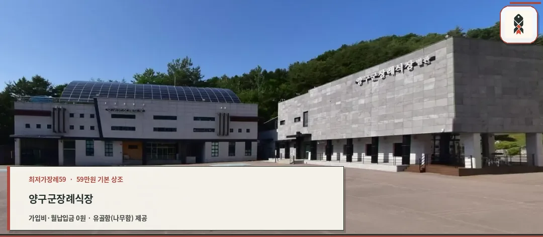 양구군장례식장 외부 전경.