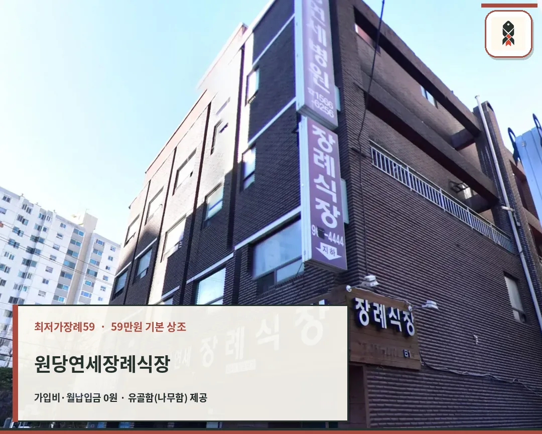 원당연세장례식장 세로 간판 전경