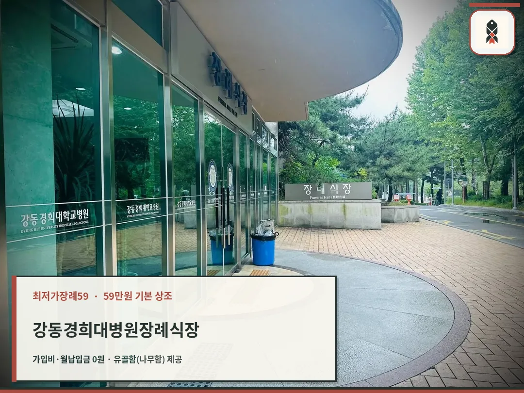 강동경희대병원장례식장 출입구 전경