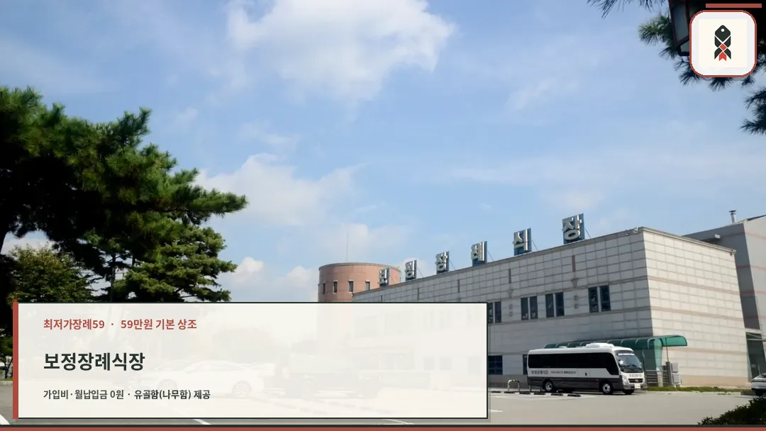 보정장례식장 외관