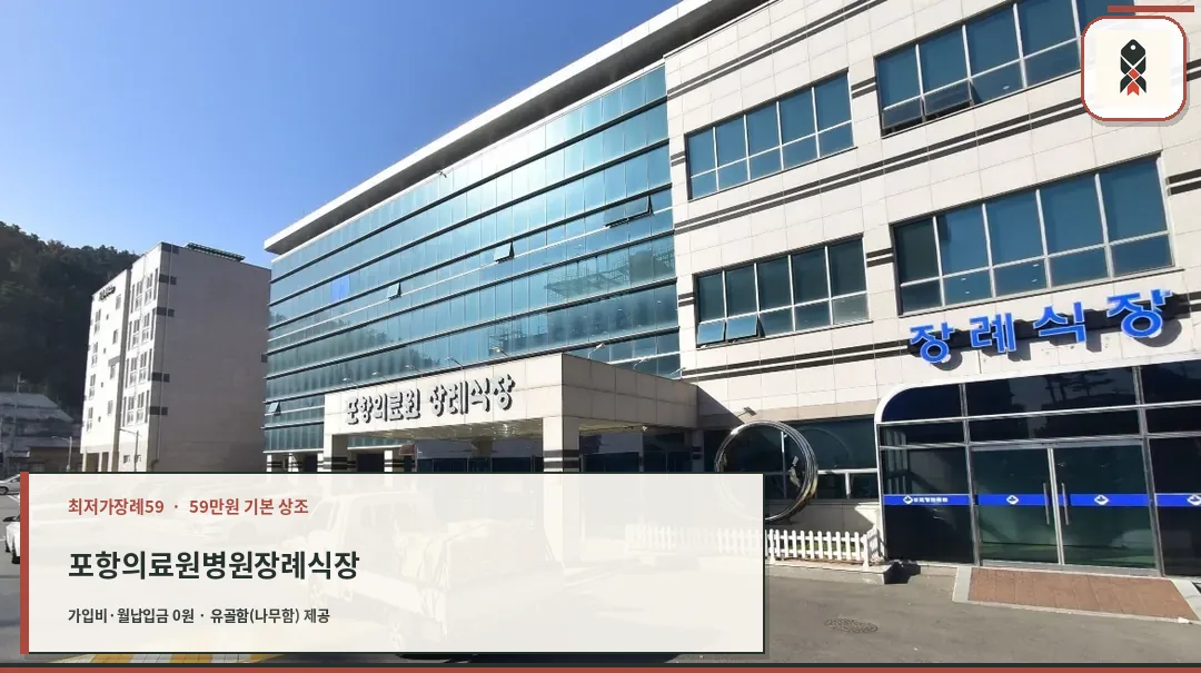 경상북도포항의료원 장례식장 외부 모습.