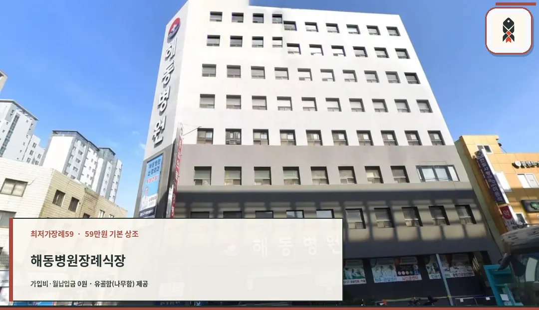 해동병원장례식장 건물 외관과 입구 모습
