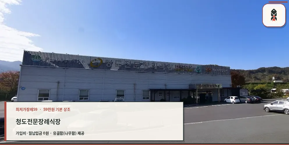 청도전문장례식장의 외관 이미지