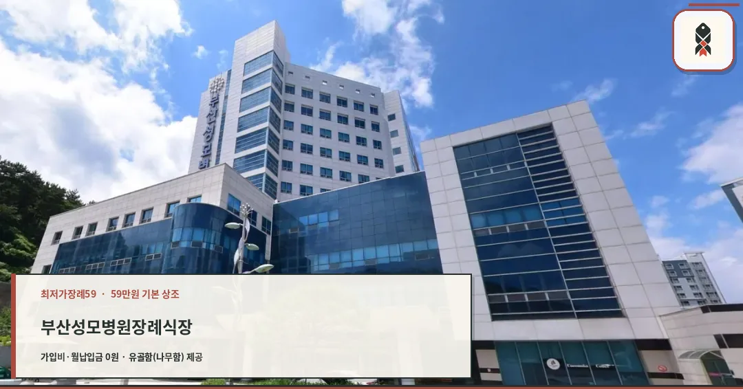 부산성모병원장례식장 외부와 병원 건물 모습