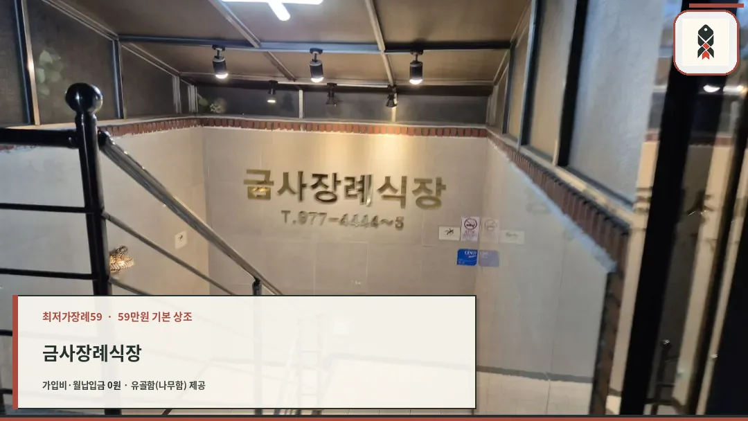 금사장례식장 지하로 내려가는 계단 입구