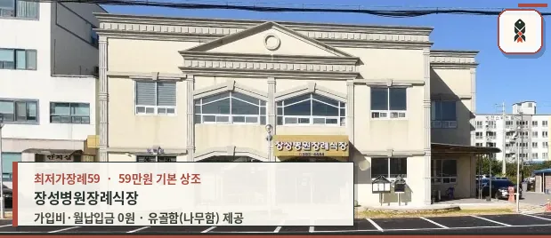 장성병원장례식장 정면 모습