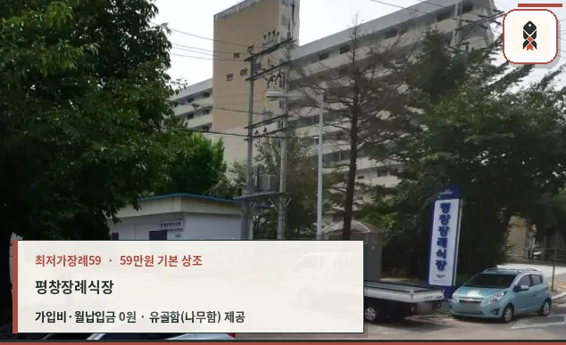 평창장례식장 전경 사진