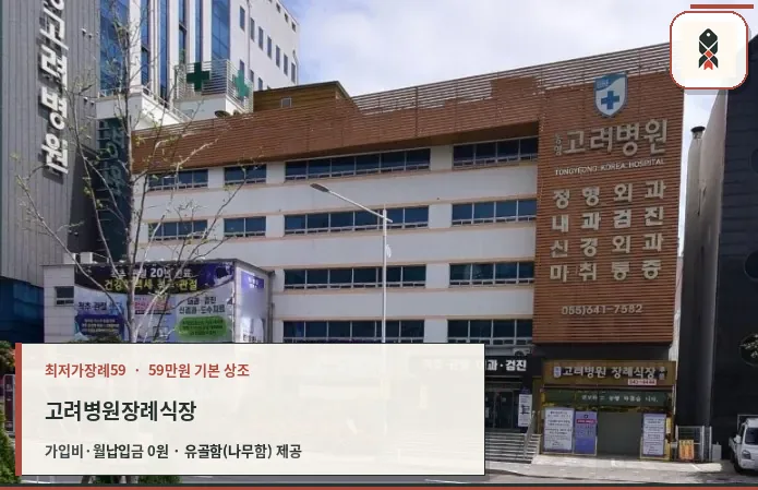 고려병원장례식장 외부 모습
