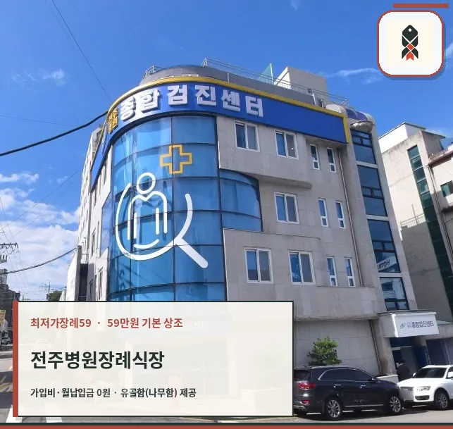 전주병원장례식장 외부 모습