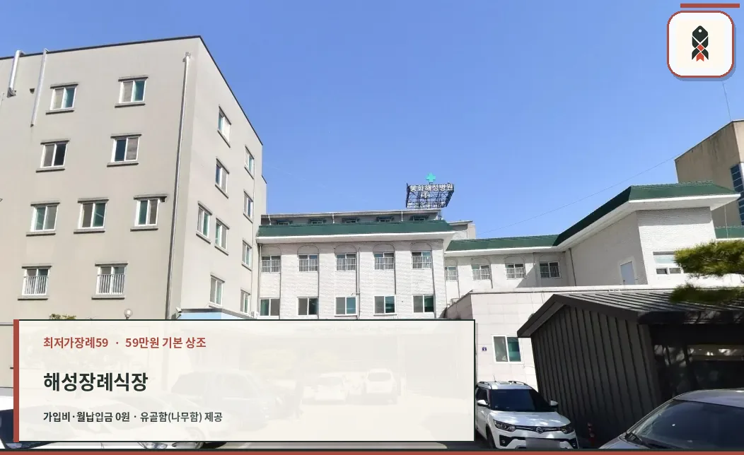 해성장례식장 외관과 넓은 주차 공간.