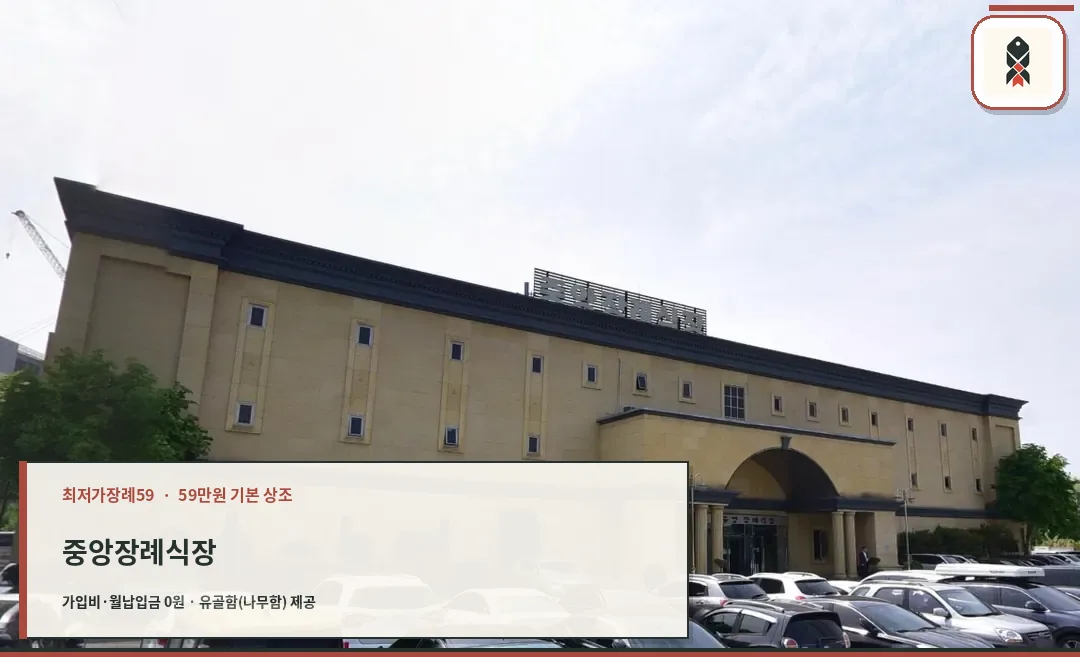 중앙장례식장 측면 주차 전경