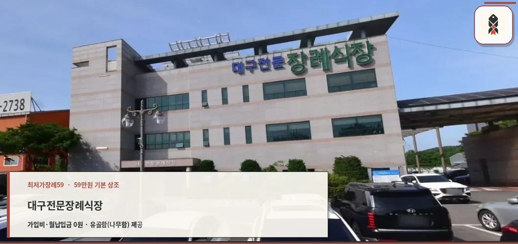 대구전문장례식장 외관