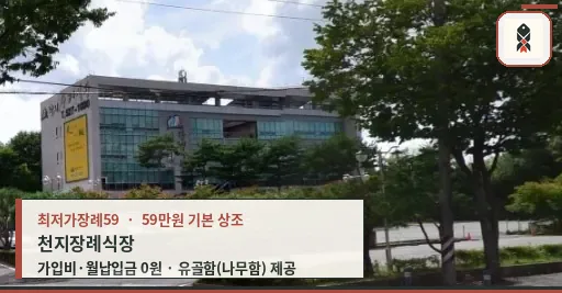 천지장례식장 외관과 주차 공간