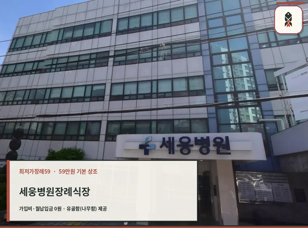 세웅병원장례식장 건물과 출입구 모습