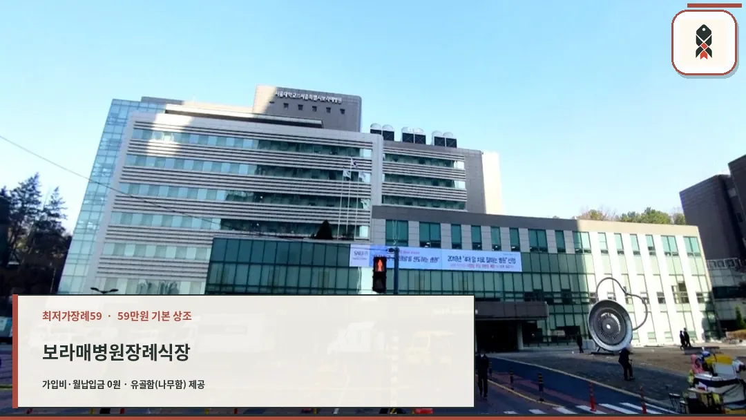 서울보라매병원 장례식장 외관 전경