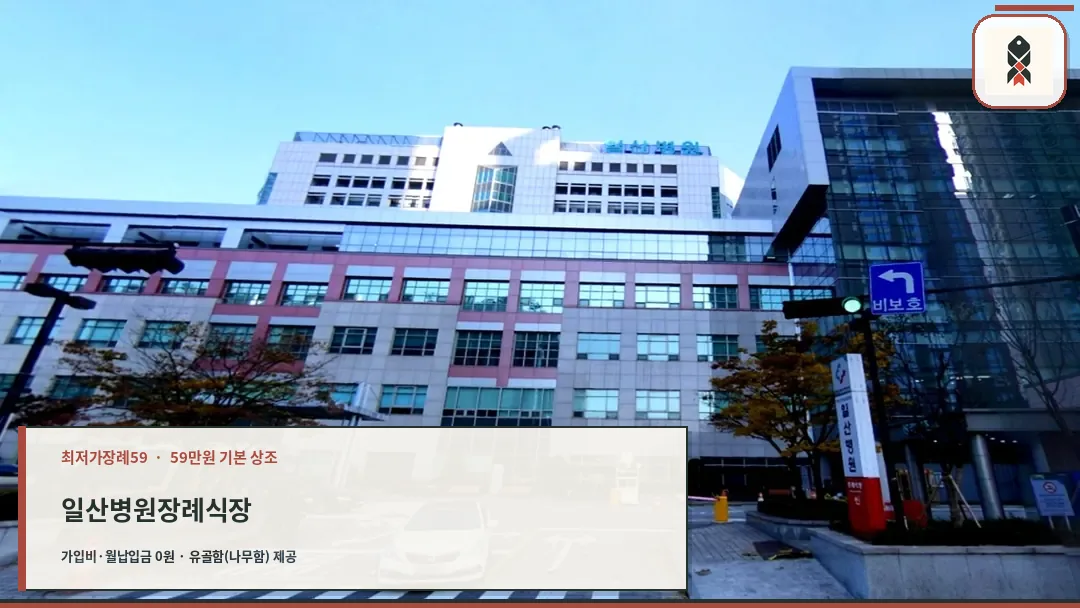 국민건강보험공단 일산병원 장례식장 외관