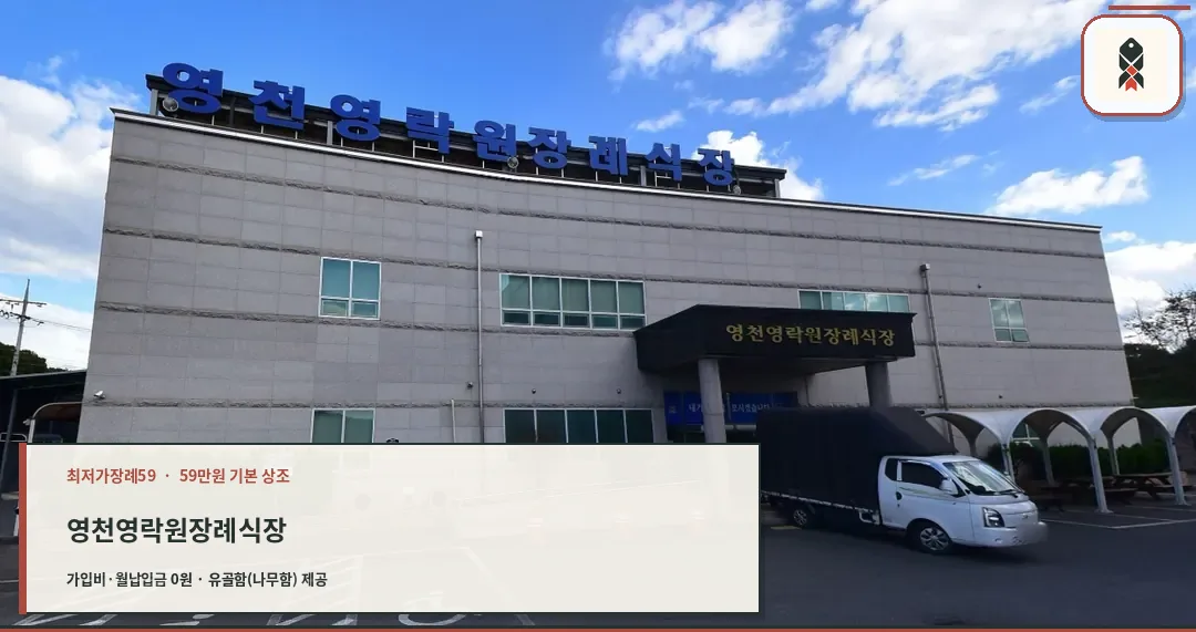 영천영락원장례식장 외부 모습