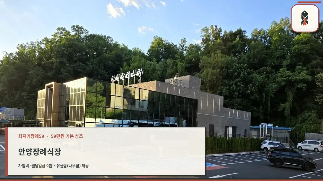 안양장례식장 외관 전경