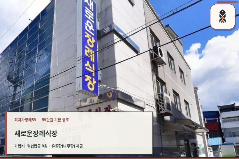 새로운장례식장 외관 모습