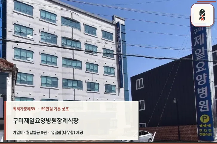 구미제일요양병원장례식장 외부 전경