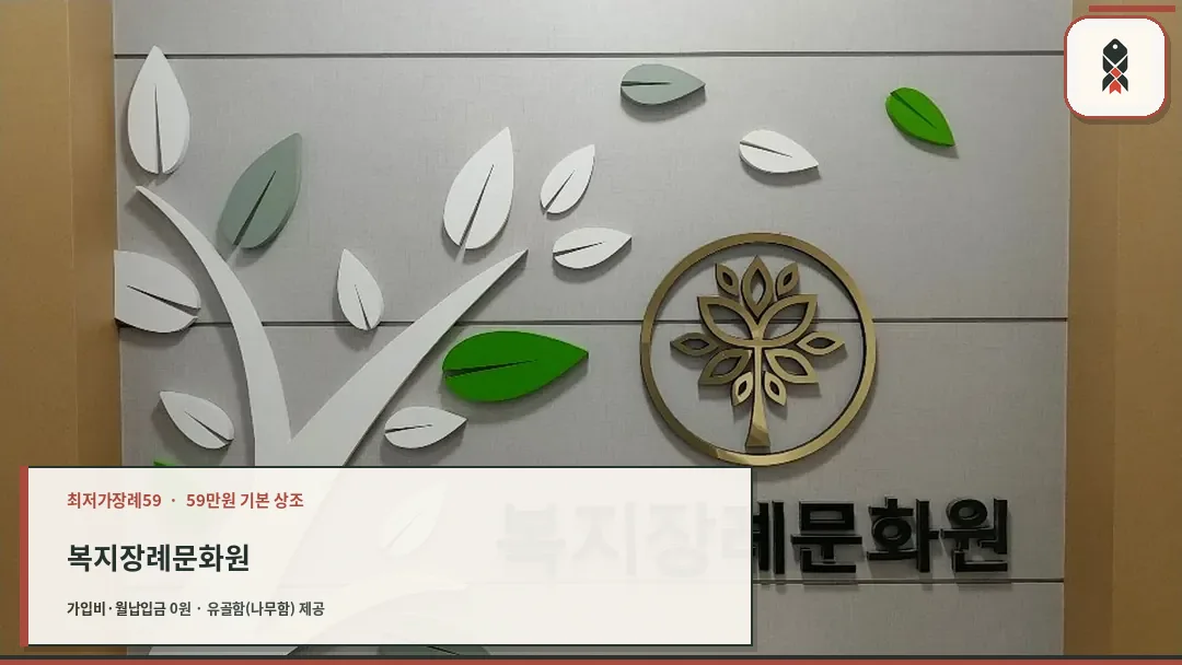 복지장례문화원 로고와 상징 벽면 디자인