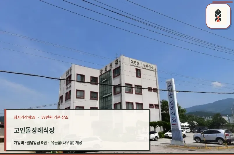 고인돌장례식장 외관의 전경