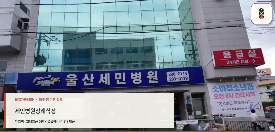 세민병원장례식장 건물 외부 전경