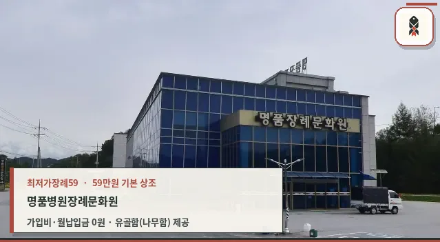 명품병원장례문화원의 외부 모습.