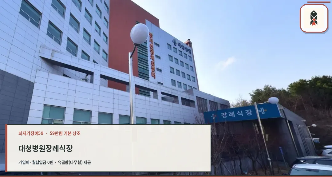 대청병원 장례식장 외부 전경