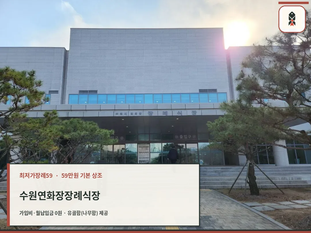수원연화장장례식장 입구 모습
