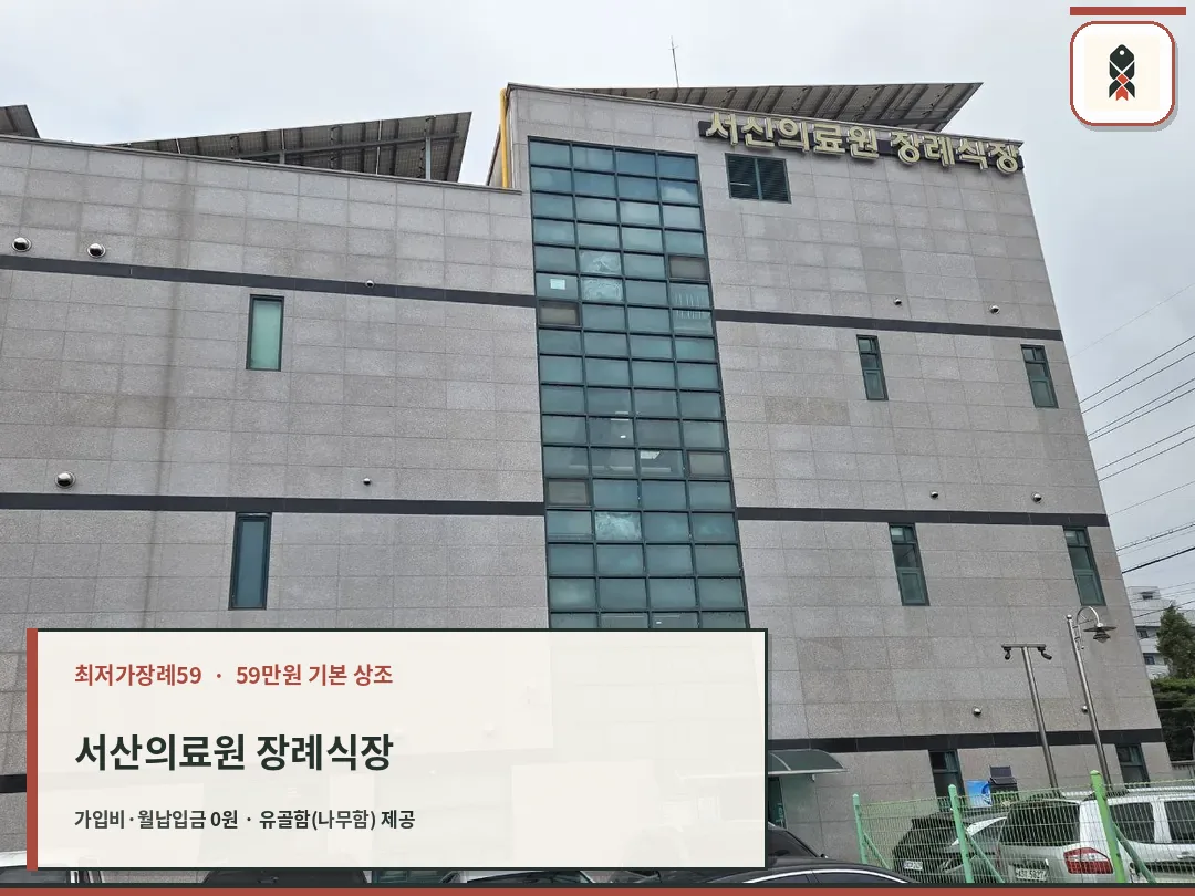 서산의료원상례원 건물 외관과 정면 입구