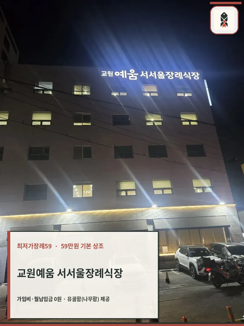 교원예움 서서울장례식장 외관 모습