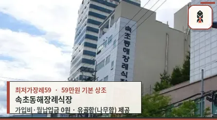 속초동해장례식장 외부 모습