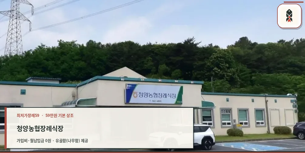 청양농협 장례식장 건물 외관