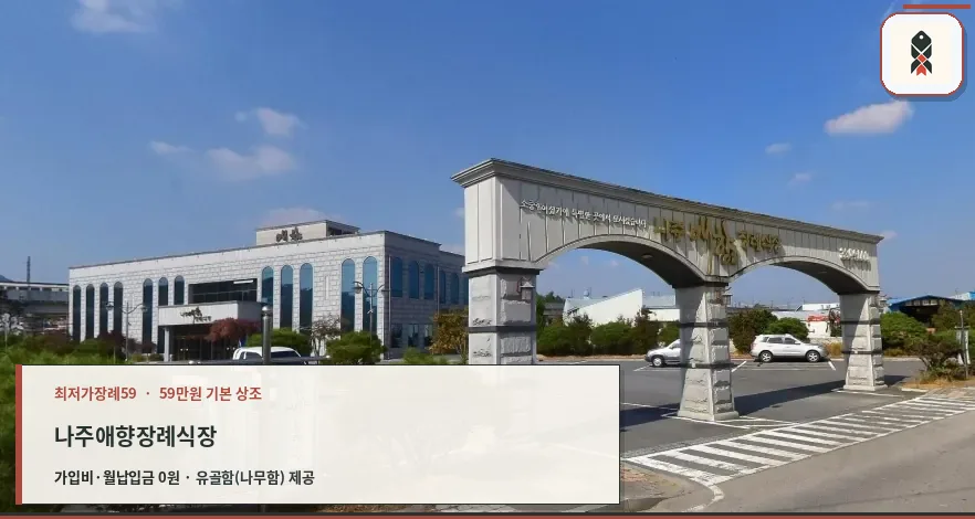 나주애향장례식장 입구 전경
