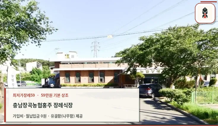 장곡농협장례식장 외부 모습