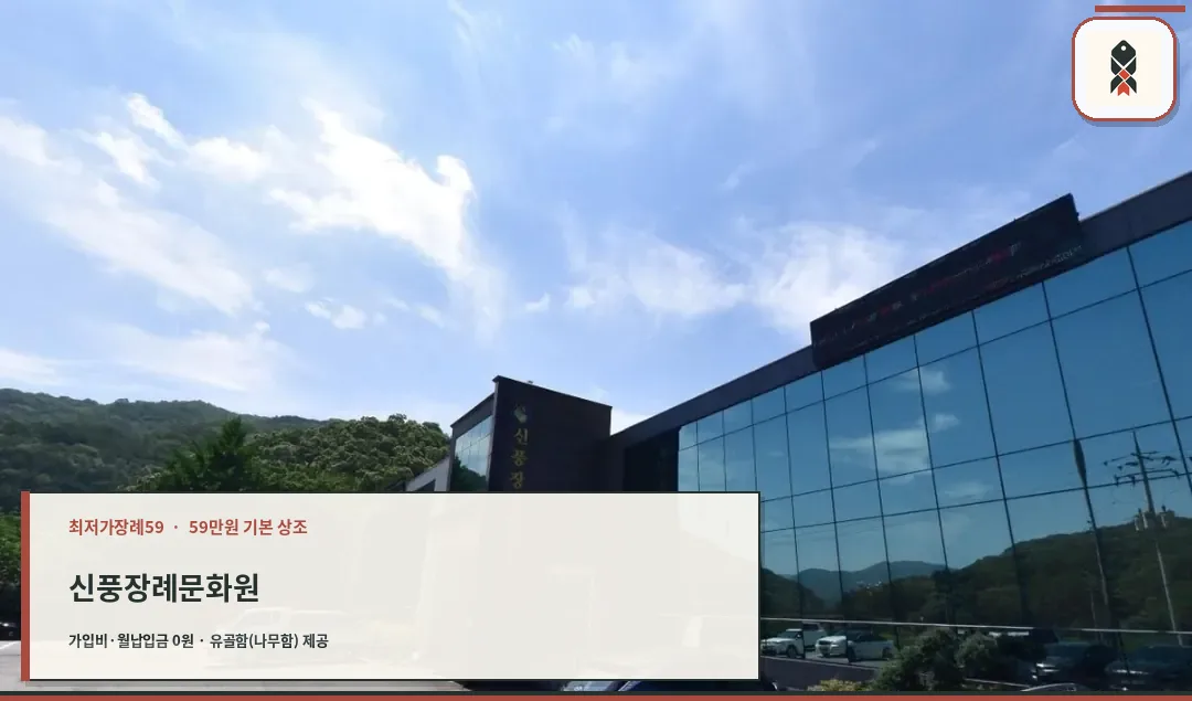 신풍장례식장 외관 전경