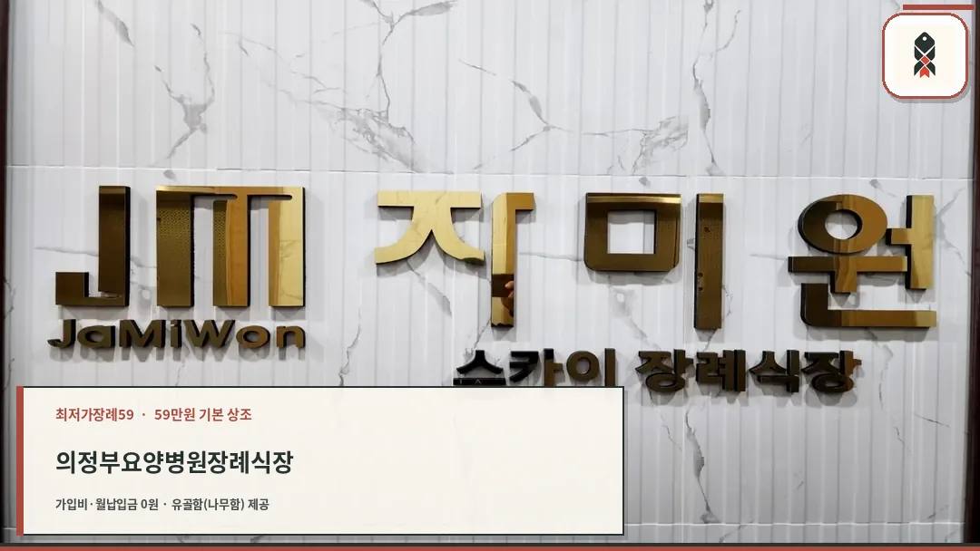 자미원 스카이 장례식장 간판