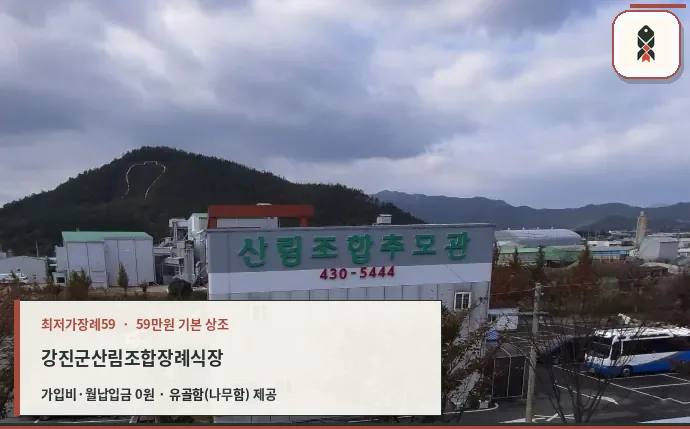 강진군산림조합추모관 장례식장 전경